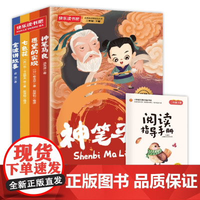 二年级下册快乐读书吧(全4册)神笔马良+愿望的实现+七色花+金波讲故事注音同步人教版语文教材配套书目扫码有声伴读阅读