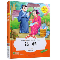 正版新书]诗经 彩图注音版儿童启蒙读物 世界名著1-25年级小学生