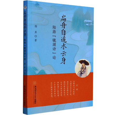 醉染图书扁舟自适水云身 陆游