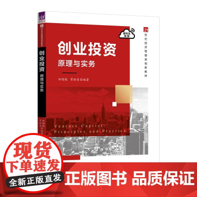 [正版新书]创业投资:原理与实务 田增瑞、常焙筌 清华大学出版社 创业;投资