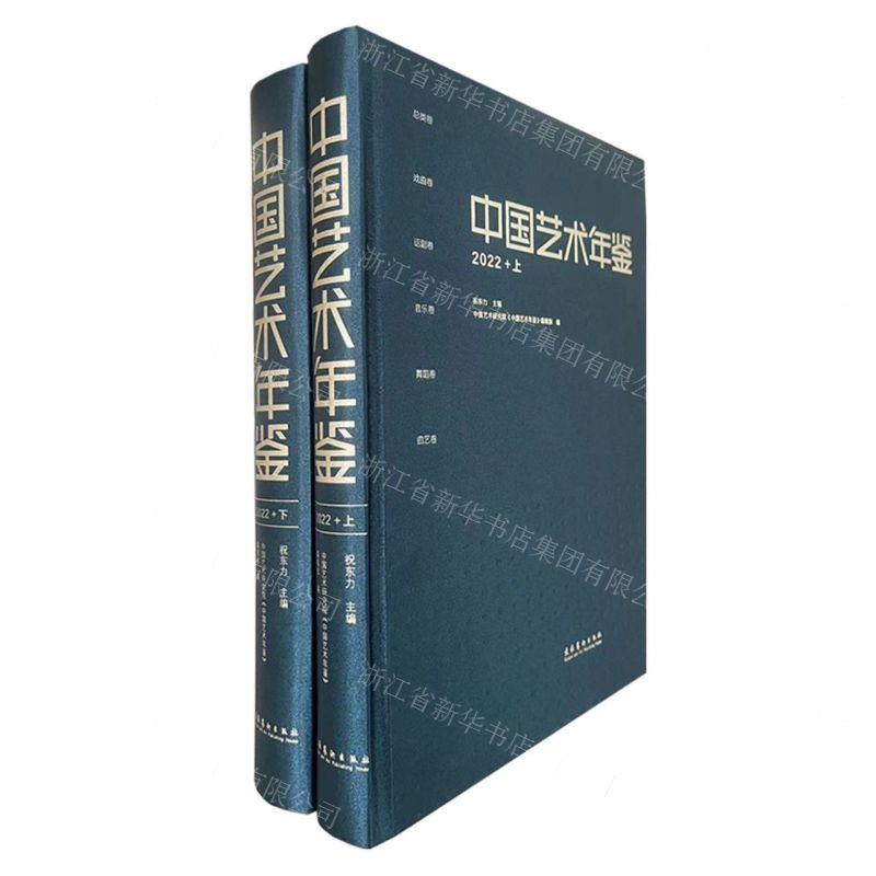 [N]中国艺术年鉴(2022上下)(精)-9787503974328