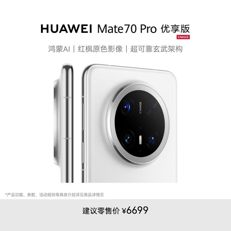 华为/HUAWEI Mate 70 Pro 优享版 12GB+256GB 雪域白 鸿蒙AI 红枫原色影像 超可靠玄武架构 华为鸿蒙智能手机