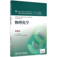 物理化学(第8版)/全国高等学校药学类专业第八轮规划教