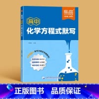 化学方程式默写 高中通用 [正版]高中化学方程式默写手册本高一二三高考考点化学必修一方程式基础知识大全知汇总资料速查一轮