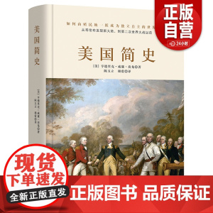 [正版]美国简史 威廉房龙著 美利坚共和国的光荣与梦想世界简史通史历史知识读物书籍书科普一本书读懂美国史历史的教训