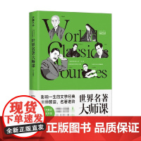 世界名著大师课 日本卷 柳鸣九等 著 文学