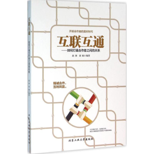 醉染图书互联互通9787563945986