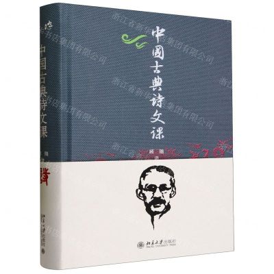 [N]中国古典诗文课(精)-9787301344460