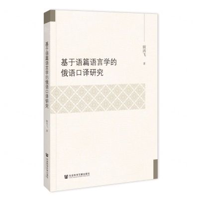 [N]基于语篇语言学的俄语口译研究-9787522822648