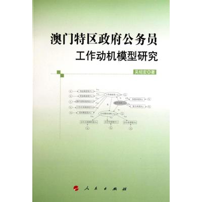 [M]澳门特区政府公务员工作动机模型研究-9787010092188