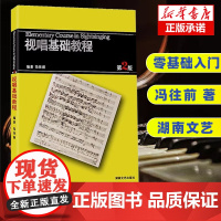 视唱基础教程(第2版)(新)