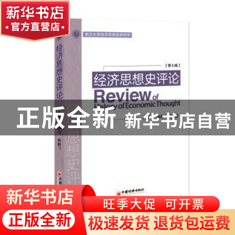 正版 经济思想史评论:第七辑 顾海良,颜鹏飞主编 中国经济出版社