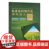 农业农村现代化调研报告2020—2022(华北卷)