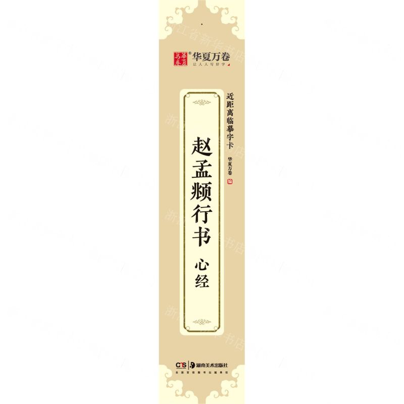 [N]赵孟頫行书心经/近距离临摹字卡-9787535695321