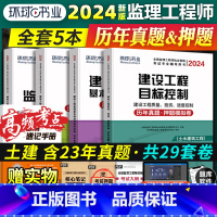 [正版]2024新版全国注册监理工程师历年真题习题试卷全套4本 案例分析理论法规合同管理质量投资进度控制搭监理工程师考