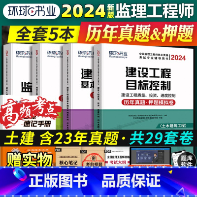 [正版]2024新版全国注册监理工程师历年真题习题试卷全套4本 案例分析理论法规合同管理质量投资进度控制搭监理工程师考