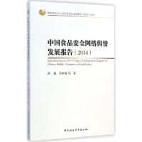 正版新书]中国食品安全网络舆情发展报告2014洪巍9787516152027
