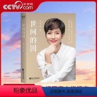 [正版]央视网世间的因 吉雪萍的书 世界的因阻断烦恼真因给焦虑的心一点平静人生哲学通俗读物青春励志正能量心灵鸡汤哲学哲