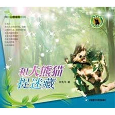 正版新书]和大熊猫捉迷藏(我的山野朋友)刘先平9787560094793