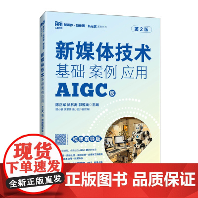 新媒体技术:基础 案例 应用:AIGC版:视频指导版(第2版)