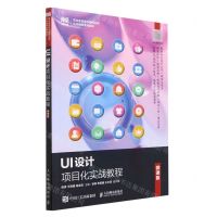 [N]UI设计项目化实战教程(微课版职业教育数字媒体应用人才培养系列教材)-9787115606051
