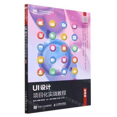 [N]UI设计项目化实战教程(微课版职业教育数字媒体应用人才培养系列教材)-9787115606051