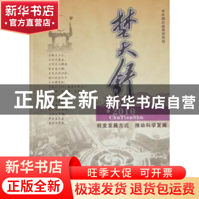 正版 楚天舒:2010 中共湖北省委宣传部[编] 湖北人民出版社