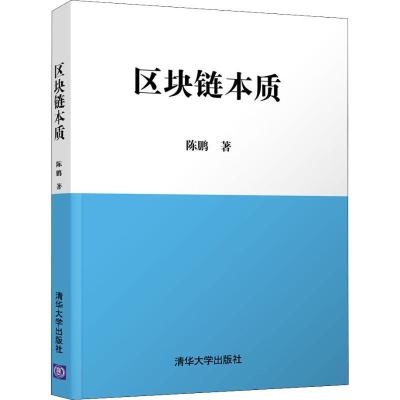 正版新书]区块链本质陈鹏9787302511182