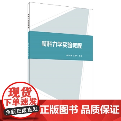 材料力学实验教程
