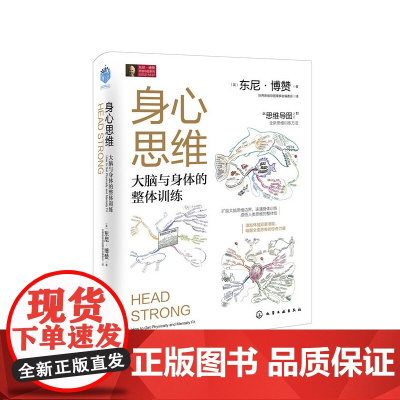 身心思维 (英)东尼·博赞 化学工业出版社 正版书籍