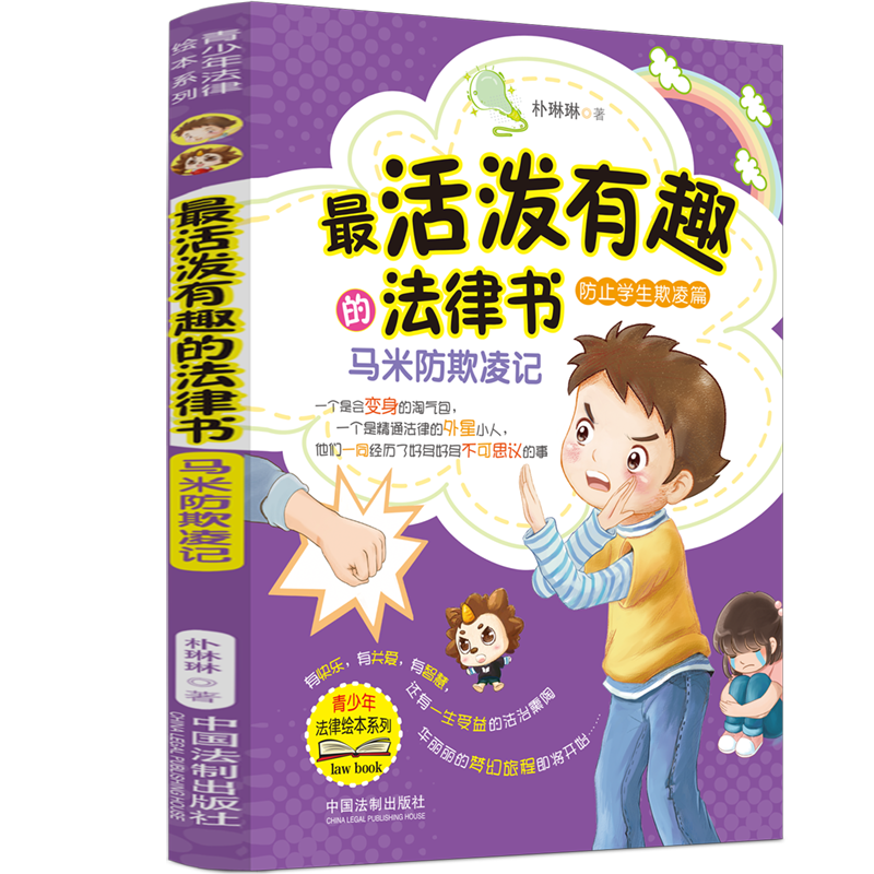 正版新书]最活泼有趣的法律书 马米防欺凌记朴琳琳9787521628906