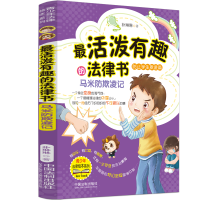 正版新书]最活泼有趣的法律书 马米防欺凌记朴琳琳9787521628906