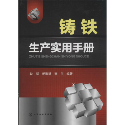[M]铸铁生产实用手册-9787122188151