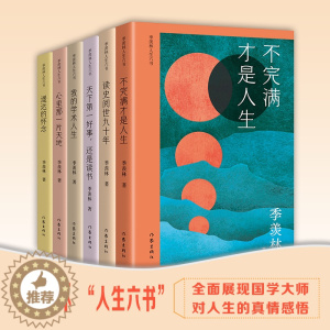 [醉染正版]季羡林人生六书 套装六册 含《不完满才是人生》等国学大师季羡林的人生之书 一次读完季羡林散文的精华篇章 作家
