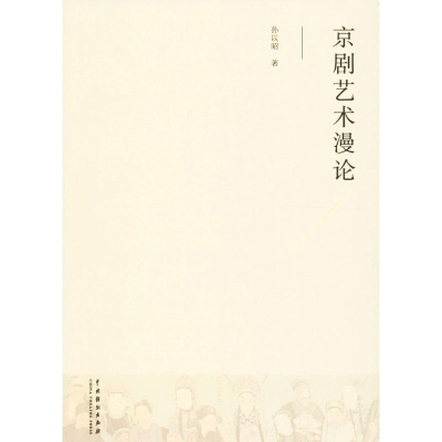 醉染图书京剧艺术漫论9787104044512