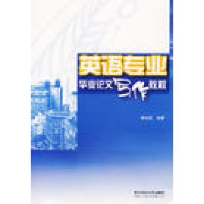 正版新书]英语专业毕业论文写作教程张纪英9787560939766