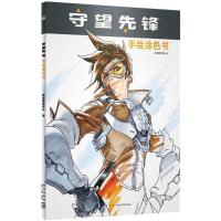 正版新书]守望先锋:手绘涂色书美国暴雪娱乐9787513330466