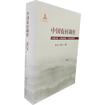 [M]中国农村调查(总第23卷·口述类第5卷·农村变迁第5卷)-9787562285434