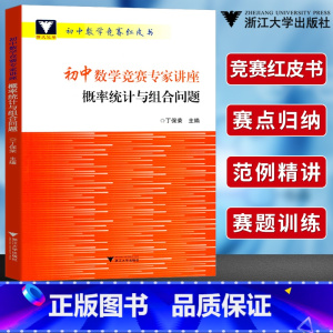 [正版]浙大优学初中数学竞赛专家讲座概率统计与组合问题丁保荣主编初中数学竞赛红皮书中学数学竞赛教程