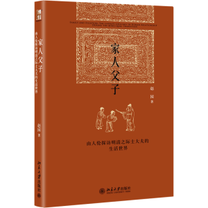 [M]家人父子 由人伦探访明清之际士大夫的生活世界-9787301260838