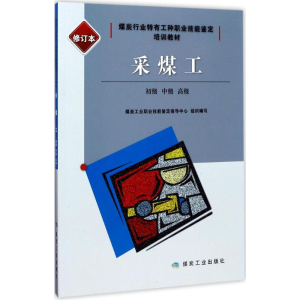 醉染图书采煤工9787502058494
