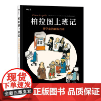 柏拉图上班记(哲学家的职场百态)(精) 后浪漫画书籍 跟