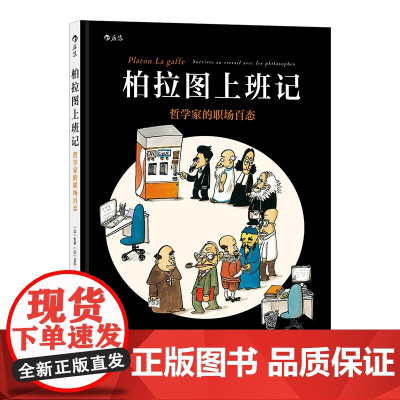 柏拉图上班记(哲学家的职场百态)(精) 后浪漫画书籍 跟