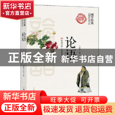 正版 论语 孔子著 北方妇女儿童出版社 9787538597158 书籍