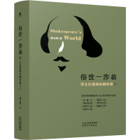 醉染图书俗世一莎翁 莎士比亚的史剧世界(全2册)9787201172040