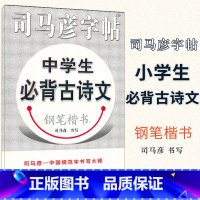 [正版] 司马彦字帖 中学生必背古诗文钢笔楷书字帖练字帖教程入门 初高中789年级成人硬笔字帖临摹硬笔书法行楷书中性笔
