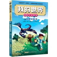 [N]附身末影龙/HIM军团系列/我的世界-9787533785109