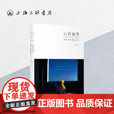 心的视界:柯锡杰的摄影美学 柯锡杰 著 上海三联书店 9787542664976