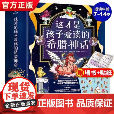 这才是孩子爱读的希腊神话全4册 全彩漫画人类与英雄+战争与史诗+创世与主神+次神与怪物 希腊神话讲述线索故事小学生课外阅