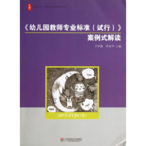 醉染图书<幼儿园教师专业标准(试行)>案例式解读9787567511699